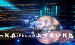 partum如何在iPhone上下载TP钱包：详细指南