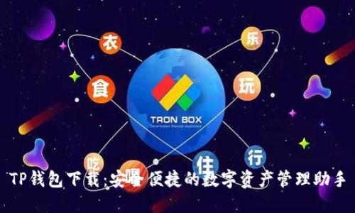 TP钱包下载：安全便捷的数字资产管理助手