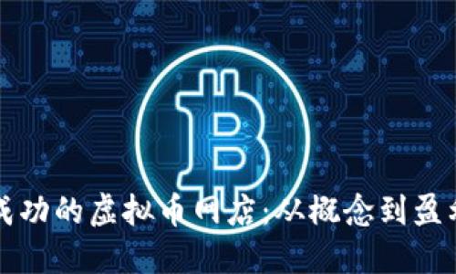 如何创建一个成功的虚拟币网店：从概念到盈利的全方位指南