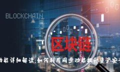 TP钱包同步功能详细解读：如何利用同步功能提升