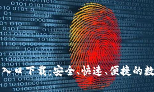 TP钱包官方网站入口下载：安全、快速、便捷的数字资产管理利器