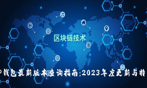 TP钱包最新版本查询指南：2023年度更新与特点