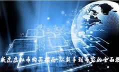 生威虎虚拟币购买指南：从新手到专家的全面教