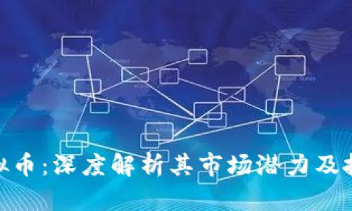 BDG虚拟币：深度解析其市场潜力及投资价值