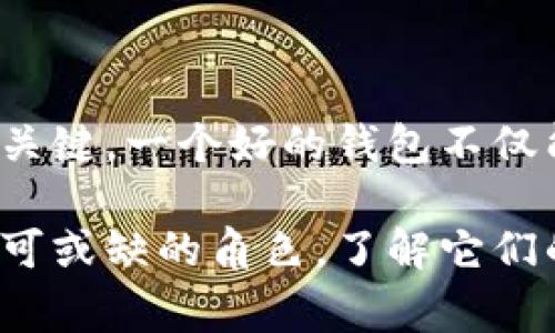 虚拟币的钱包通常被称为“数字钱包”或“加密钱包”。在区块链和加密货币的世界中，这些钱包是用于存储、发送和接收加密货币的工具。根据其不同的类型和功能，数字钱包可以分为几种主要类别，包括热钱包和冷钱包。

### 热钱包与冷钱包

热钱包
热钱包是指在线钱包，通常与互联网连接。这种类型的钱包方便用户频繁交易，因为它们能够快速访问数字资产。热钱包的示例包括：在线交易所钱包和移动应用程序钱包。然而，由于它们始终处于连接状态，因此可能面临安全风险，例如黑客攻击。

冷钱包
与热钱包相对，冷钱包是指离线钱包。这类钱包存储在没有互联网连接的设备上，比如硬件钱包（如Ledger、Trezor）或纸钱包。由于不与网络直接连接，冷钱包提供了更高的安全性，适合长期存储大量虚拟币的用户。

### 数字钱包的类型

软件钱包
软件钱包可以进一步细分为桌面钱包和移动钱包。桌面钱包安装在个人电脑上，用户对私钥的控制权完全掌握。而移动钱包则支持智能手机，便于随时随地进行交易。

硬件钱包
硬件钱包是专为保护用户私钥而设计的物理设备。用户可以将硬件钱包连接到电脑进行交易，设备本身存储私钥，以此增强安全性。著名的硬件钱包包括Trezor和Ledger Nano S。

纸钱包
纸钱包是将私钥和公钥以二维码的形式打印在纸张上的一种存储方式。它被认为是最安全的冷存储方法之一，然而，一旦纸张损坏或丢失，用户可能会失去访问其资金的权限。

### 如何选择合适的数字钱包

安全性
选择数字钱包时，安全性是最重要的考虑因素。热钱包虽然方便，但由于其连接互联网，面临被黑客攻击的风险。相比之下，冷钱包虽不如热钱包方便，但提供更高的安全等级，适合长期持有加密资产的用户。

用户体验
一个优秀的数字钱包应该提供直观的用户体验。无论是新手还是经验丰富的交易者，都应能够轻松理解和使用钱包的功能。用户界面简洁、响应迅速、提供清晰的操作指引，都是一个好钱包的特征。

支持的加密货币
不同的钱包支持的加密货币可能不同，因此用户在选择时需要确认钱包能够支持自己想要存储的虚拟币种类。某些钱包可能只支持比特币，而另一些则支持多种山寨币。

### 常见的数字钱包推荐

Metamask
Metamask是一个广受欢迎的以太坊钱包，也是与去中心化应用（DApps）互动的桥梁。它用户友好，特别适合新手，支持多种以太坊代币。

Coinbase Wallet
Coinbase Wallet提供了一个综合性的平台，适合用户存储多种加密货币。作为一个热钱包，它提供了人性化的界面以及良好的安全性。

Trezor
Trezor是业内领先的硬件钱包之一，以其卓越的安全性和用户友好的设计著称。它支持多种加密货币，并在保护用户资产方面非常有声望。

### 总结

结论
虚拟币钱包的选择应根据个人的需求、安全考虑及方便性来决定。无论是选择热钱包还是冷钱包，理解它们的特点及优缺点是关键。一个好的钱包不仅能保护你的资产，还能为你的交易提供便利性。负责任地管理和使用虚拟币，将为用户的加密货币投资带来更多的安心与乐趣。

希望以上信息能帮助你更好地理解虚拟币钱包的种类、选择及其运作方式。总的来说，数字钱包在我们的数字经济中扮演着不可或缺的角色，了解它们的运作方式是每位数字资产用户的基础技能。