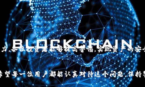    如何保护您的 TP 钱包，防止币被盗  / 

 guanjianci  TP 钱包安全, 数字货币, 钱包被盗  /guanjianci 

 引言 
 在数字货币越来越普及的今天，及时了解如何保护自己的资产变得格外重要。TP 钱包作为一种流行的数字货币存储工具，尽管便利，但也面临着安全风险。许多用户可能在某个时刻经历过痛苦的经历——他们的钱包里的币被盗了。面对这种情况，常常会感到无助和沮丧。本文将深入探讨 TP 钱包的安全性、被盗后的应对措施以及日常保护资产的有效方法，帮助用户重获安全感。 

 什么是 TP 钱包？ 
 TP 钱包是一种数字货币钱包，支持多种加密货币的存储与交易。它不仅为用户提供了便捷的存储方式，还允许用户直接在钱包内进行交易、兑换等操作。作为一种流行的选择，TP 钱包吸引了广泛的用户群体。然而，这种广泛的接受度也使得它成为了黑客和不法分子的攻击目标。 

 钱包被偷的原因 
 钱包被盗的原因通常可以归结为以下几种情况：
ul
  listrong社交工程攻击：/strong 黑客通过各种方式获取用户的私人信息，例如发送伪造的电子邮件或通过钓鱼网站获取用户的密码。/li
  listrong恶意软件：/strong 用户不慎下载了带有恶意软件的应用程序，这些软件会窃取用户的私钥和密码。/li
  listrong不安全的网络：/strong 在公共 Wi-Fi 上进行交易或访问钱包时，用户的数据容易被窃取。/li
  listrong私人信息泄露：/strong 用户在社交媒体上过于公开自己的持币信息，从而被不法分子锁定为目标。/li
/ul

 被盗后的应对措施 
 当您发现 TP 钱包里的币被盗时，不应慌张，而是冷静地采取以下措施：
ol
  listrong立即更改密码：/strong 如果您怀疑自己的账户被盗，请第一时间更改与钱包关联的密码，并开启两步验证功能，以增加账户安全。/li
  listrong联系钱包客服：/strong 如果可行，及时与 TP 钱包的客服取得联系，了解是否能冻结账户或采取其他安全措施。/li
  listrong监控交易记录：/strong 查看交易记录，确认被盗的资产，并尽可能记录下被盗的数量和时间，便于后续调查。/li
  listrong报警：/strong 如果损失严重，可以选择报警，让相关部门协助调查。/li
/ol

 如何防止 TP 钱包被盗 
 预防总是胜于治疗。当涉及到数字资产时，采取必要的安全措施是非常重要的。以下是一些预防技巧：
ul
  listrong使用强密码：/strong 确保您的钱包密码包含字母、数字和特殊符号，并且不要与其他账户共用相同密码。/li
  listrong启用双重认证：/strong 双重认证能增加一个额外的安全层，即使黑客获取了您的密码，也无法轻易登录账户。/li
  listrong定期更新软件：/strong 确保 TP 钱包和其他相关应用总是更新到最新版本，以便修补已知的安全漏洞。/li
  listrong避免公共 Wi-Fi：/strong 进行交易或访问钱包时，尽量选择安全的网络环境，切勿在公共 Wi-Fi 下进行敏感操作。/li
  listrong小心链接：/strong 不要随意点击不明来源的链接，定期检查您的社交媒体隐私设置，防止信息泄露。/li
/ul

 使用冷钱包的优势 
 除了使用 TP 钱包，投资者还可以考虑使用冷钱包来存储大额资产。冷钱包（Cold Wallet）是指与互联网完全隔离的存储设备，如硬件钱包或纸钱包，安全性更高。
 冷钱包的主要优势在于：
ol
  listrong安全性高：/strong 由于不连接互联网，冷钱包大大降低了被黑客攻击的风险。/li
  listrong掌控权在自己手中：/strong 用户完全掌握自己的私钥，无需担心第三方服务被黑客攻击。/li
  listrong适合长期投资：/strong 对于长线持有的资产，冷钱包是一种理想的存储方式，可以有效避免短期波动带来的情绪干扰。/li
/ol

 经验分享与 community 参与 
 社区的力量也是个人防范资产风险的重要手段。在相关论坛、社群中交流分享经验，及时获取平台的更新和安全建议，做好防范准备。
 鼓励用户通过参与数字货币讨论群组或关注专业的数字货币安全媒体，保持对行业动态的关注。同时，分享自己的经验和教训，让更多人了解数字资产风险。通过共同努力，各位投资者能够提高警惕，实现资产的安全管理。

 结论 
 在TP钱包中保护自己的数字资产并不是一项简单的任务，但通过有效的策略和不断学习，我们可以降低风险、保护自己的投资。在数字货币世界里，安全意识不可或缺。希望每一位用户都能认真对待这个问题，保持警惕，以确保自己的币不被盗走。 