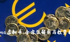 Fama虚拟币：全方位解析与投资指南