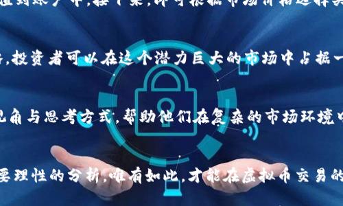   MARK虚拟币交易：2023年全面解析与投资指南 / 

 guanjianci 虚拟币交易, MARK币, 加密货币投资 /guanjianci 

引言
在数字经济飞速发展的今天，虚拟币交易已不再是一个新鲜话题。从比特币到以太坊，各类加密货币的流行程度不断攀升。其中，MARK币作为一款新兴的数字货币，吸引了众多投资者的关注。本文不仅将探讨MARK虚拟币的特点，还会深入分析它在虚拟币交易中的地位和潜在价值，为想要进入此市场的投资者提供全面的指导。

MARK虚拟币的背景
MARK币的诞生源于对现有加密货币体系的反思与创新。它的开发团队由一群经验丰富的区块链专家组成，旨在通过MARK币为用户提供更加安全、便捷的交易体验。随着数字资产的不断普及，MARK币也逐渐进入大众视野，成为许多交易平台上的热门选择。

MARK币的技术优势
在技术层面，MARK币采用了先进的区块链技术，确保交易的安全性与透明度。与传统货币相比，MARK币具有去中心化的特性，用户无需依赖银行等中介机构即可进行自由交易。此外，MARK币的交易速度相对较快，极大地提升了用户的交易体验。

交易平台介绍
MARK虚拟币交易的支持平台多种多样，其中不乏一些大型知名的交易所。用户可以选择注册这些平台进行交易。在选择平台时，需要考虑平台的安全性、手续费、交易量等因素。例如，某些交易平台可能提供更低的交易手续费，而另一些则可能在安全性和用户体验方面更具优势。

投资MARK币的策略
投资MARK币并不仅限于简单的买入和持有。有效的投资策略包括技术分析、基本面分析以及市场趋势预判。对于新手投资者，了解市场趋势以及其他成功投资者的经验尤为重要。此外，合理配置资产，分散风险也是有效的投资策略之一。

MARK币与其他虚拟币的对比
在众多的虚拟币中，如何评估MARK币的独特价值呢？首先，可以比较其市值、流通量与其他主流虚拟币。其次，MARK币的社区支持和发展潜力也是关键指标。了解这些信息将帮助投资者做出更明智的决策。

风险与挑战
投资任何虚拟币都存在一定的风险，而MARK币也不例外。市场波动性大、政策变动、技术缺陷等都可能影响MARK币的价值。因此，在投资前务必进行充分的市场调研，了解相关风险，制定相应的风险管理策略。

未来展望
展望未来，MARK币在数字货币领域有着良好的发展前景。随着技术的进步与社会的接受度提高，越来越多的用户将逐渐认识到MARK币的优势。此外，团队持续的技术更新与市场拓展，也将助力MARK币在竞争中脱颖而出。

如何开始交易MARK币
若用户决定投资MARK币，第一步是选择一个合适的交易平台并进行注册。注册成功后，可以通过银行转账、信用卡或其他支付手段将资金充值到账户中。接下来，即可根据市场价格选择买入或卖出MARK币。记得时刻关注市场动态，以便做出及时的交易决策。

结论
总体而言，MARK虚拟币交易为用户提供了一个全新的投资机会，前景广阔但也充满挑战。通过深入了解MARK币的特点、市场动态及交易策略，投资者可以在这个潜力巨大的市场中占据一席之地。对于希望在数字货币领域立足的人来说，MARK币无疑是一个不可忽视的选择。

附录：资源与参考
对于有意深入了解MARK虚拟币的读者，可以参考中英两种语言的线上论坛、专业财经网站以及相关书籍。这些资源将为投资者提供更多的视角与思考方式，帮助他们在复杂的市场环境中做出明智的决策。

最后的建议
无论你是投资新手还是有经验的交易者，都应该保持对市场动态的敏感与警惕，时刻保持学习的态度。记住，投资不仅需要流行的趋势，更需要理性的分析，唯有如此，才能在虚拟币交易的大潮中稳操胜券。