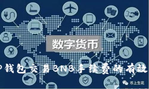 如何降低TP钱包交易BNB手续费的有效策略与技巧