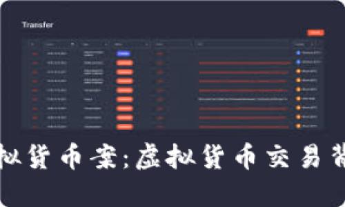山东币海托管虚拟货币案：虚拟货币交易背后的风险与机遇