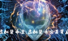 山东币海托管虚拟货币案：虚拟货币交易背后的