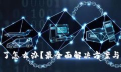 TP钱包下载不了怎么办？最全面解决方案与常见问