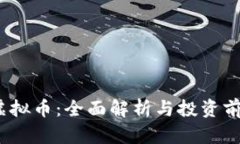 CMRC虚拟币：全面解析与投资前景分析