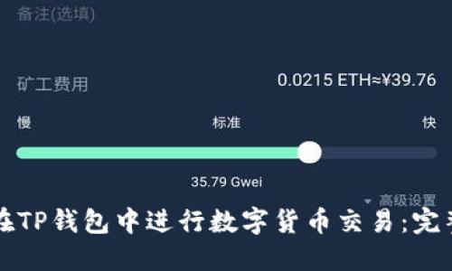 如何在TP钱包中进行数字货币交易：完整指南