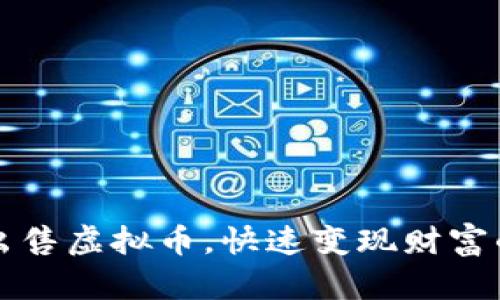 如何有效出售虚拟币，快速变现财富的方法解析