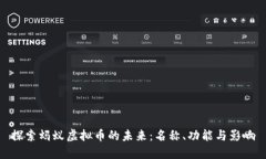 探索蚂蚁虚拟币的未来：名称、功能与影响