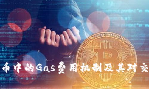 深入探讨虚拟币中的Gas费用机制及其对交易效率的影响