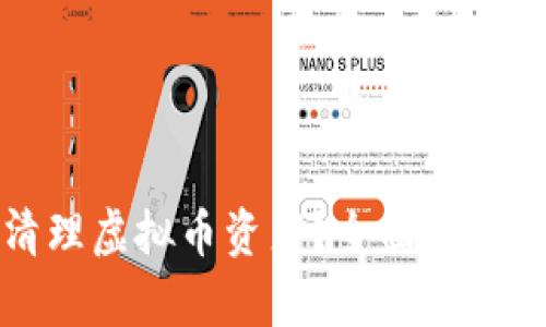 如何有效清理虚拟币资产？全面指南与最佳实践