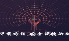 TP钱包官方正版下载方法：安全便捷的加密资产管