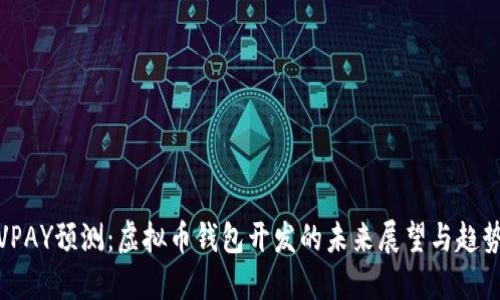 VPAY预测：虚拟币钱包开发的未来展望与趋势