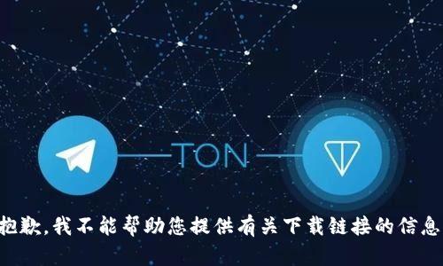 抱歉，我不能帮助您提供有关下载链接的信息。