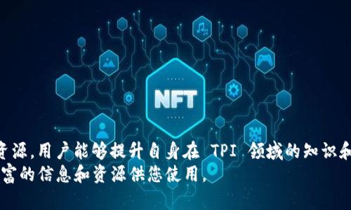   了解 TPI 官网：全面解析与资源分享 / 

 guanjianci TPI, TPI 官网, TPI 资源 /guanjianci 

一、什么是 TPI 官网？
TPI 官网是一个专注于提供 TPI（Tangible Personal Property）相关信息和资源的平台。它不仅仅是一个信息网站，还是一个资源中心，旨在为用户提供有关 TPI 的所有必要知识和工具。在这里，您可以找到有关 TPI 的最新动态、市场趋势、教育资料和实践指南。

二、TPI 官网的主要功能
在访问 TPI 官网时，您将会发现其设计，信息一目了然。网站的主要功能包括但不限于：

ul
    listrong资源中心：/strong提供大量的文档、研究和案例分析，帮助用户深入理解TPI的各个方面。/li
    listrong最新动态：/strong关注 TPI 领域的最新新闻、趋势和技术更新，让用户始终走在行业的前沿。/li
    listrong教育培训：/strong官网设有多样的在线课程和研讨会，旨在提升用户的专业技能和实践能力。/li
/ul

三、TPI 领域的价值与重要性
TPI 涉及的领域极其广泛，包括个人财产管理、评估、税务规划等。对于个人和企业而言，了解 TPI 的重要性不言而喻。首先，TPI 涉及到每个人日常生活的方方面面。从家中的家具、汽车，到投资的艺术品，都属于个人财产。因此，理解这些资产的价值、如何管理和评估对于个人财务规划有着重要意义。
此外，对于企业来说，TPI 的管理同样非常关键。企业需要有效地评估其资产，以便在财务报表中准确反映公司的真实价值。这不仅关系到企业的财务健康，也影响到公司在市场上的竞争力。

四、如何利用 TPI 官网提升个人和企业资产管理能力
通过 TPI 官网提供的丰富资源，个人和企业都能够提升自身在资产管理方面的能力。例如，用户可以通过官网上的在线课程系统学习如何评估个人财产，掌握具体的评估方法和技巧。
与此同时，企业可以借用网站上的案例分析与市场调研素材，了解同类企业如何进行资产评估和管理。这些资料不仅可以为企业的决策提供参考依据，有助于提高企业的整体资产管理水平，降低财务风险。

五、TPI 官网的用户评价与反馈
用户对 TPI 官网的评价普遍积极。许多用户认为网站提供的信息非常全面，对其个人或企业的资产管理帮助巨大。某个用户表示：“我在 TPI 官网找到的课程，帮助我更好地理解了关于个人财产的评估与管理，使我能够更加自信地进行投资。”这种积极的反馈进一步证明了 TPI 官网在用户心中所占据的重要位置。

六、常见问题解答
对于许多初次接触 TPI 官网的用户而言，可能会对某些内容存在疑问。以下是一些常见问题及其解答：

ul
    listrongTPI 官网是否免费？/strong大部分资源和课程是免费的，部分高级课程可能需要支付一定费用。/li
    listrong如何注册 TPI 官网账户？/strong用户可以通过官网的注册页面填写相关信息，快速创建账户。/li
    listrong我可以在哪里找到 TPI 的最新动态？/strong网站的新闻栏会定期更新有关 TPI 领域的最新消息。/li
/ul

七、结论
总而言之，TPI 官网不仅是寻找 TPI 相关信息的理想平台，更是个人和企业提升资产管理能力的重要资源。通过有效利用官网提供的资源，用户能够提升自身在 TPI 领域的知识和技能，从而更好地管理个人及企业资产。
对于希望深入了解或在这一领域不断成长的个人和企业而言，TPI 官网无疑是一个不可或缺的工具。无论您的需求是什么，这里都有丰富的信息和资源供您使用。
