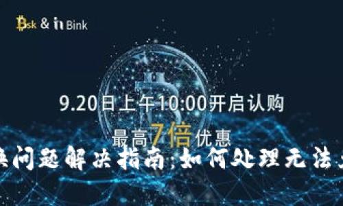 TP钱包兑换问题解决指南：如何处理无法兑换的情况