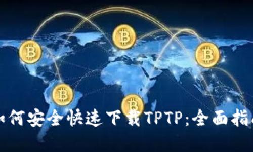 如何安全快速下载TPTP：全面指南