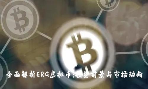 全面解析ERG虚拟币：投资前景与市场动向