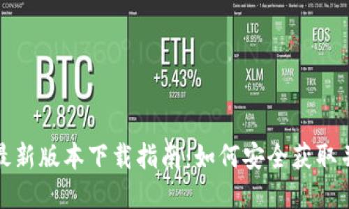 TP钱包官方最新版本下载指南：如何安全获取并使用TP钱包