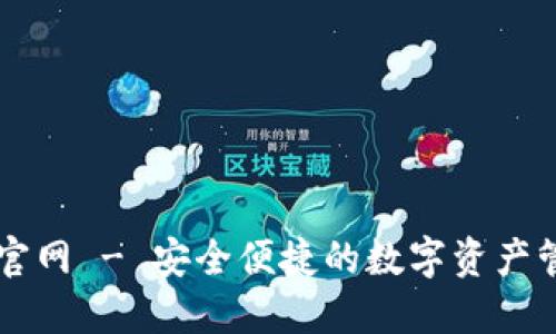 tP钱包官网 - 安全便捷的数字资产管理平台