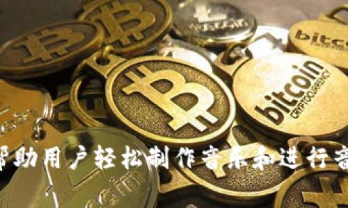 TP的APP通常指的是“T-Pain”应用程序，这是一款由著名音乐艺术家T-Pain推出的音乐创作工具，旨在帮助用户轻松制作音乐和进行音频处理。如果你指的是其他具体的“TP”相关的APP，请提供更多的背景信息，以便我能给出更准确的答案。