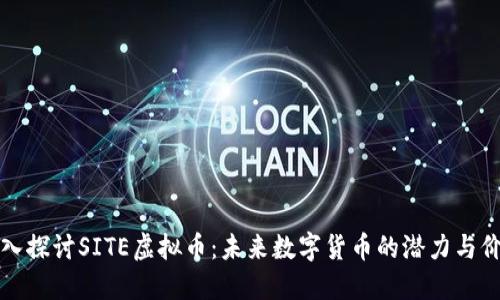 深入探讨SITE虚拟币：未来数字货币的潜力与价值