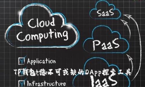 TP钱包：您不可或缺的DApp探索工具