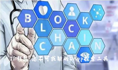 TP钱包：您不可或缺的DApp探索工具