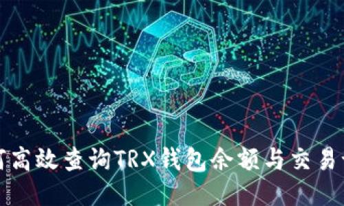 如何高效查询TRX钱包余额与交易记录