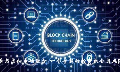 雷达币与虚拟币的融合：一个全新的投资机会与风险分析
