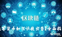 TP钱包中的数字货币如何快捷出售？全面指导与实
