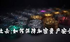 虚拟币遭遇攻击：如何保障加密资产安全与防范