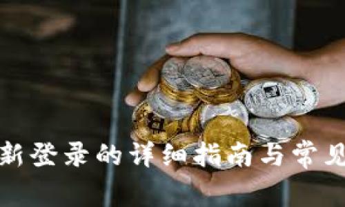 TP钱包重新登录的详细指南与常见问题解答