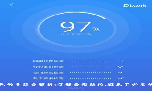 TP钱包的手续费解析：了解费用结构，避免不必要的损失