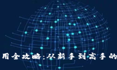 TP钱包使用全攻略：从新手到高手的视频教程