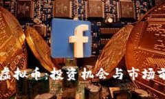 探索LG虚拟币：投资机会与市场前景分析