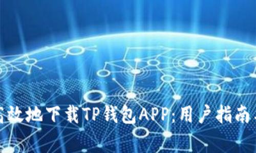 如何安全高效地下载TP钱包APP：用户指南与注意事项