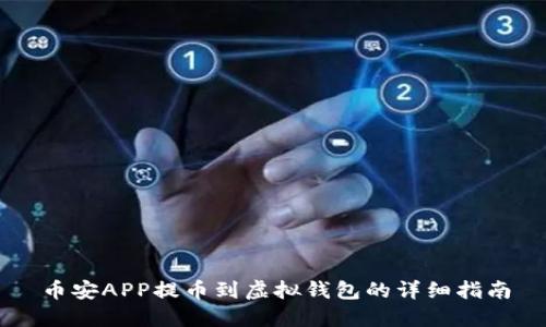 币安APP提币到虚拟钱包的详细指南