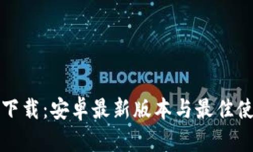 TP钱包下载：安卓最新版本与最佳使用指南