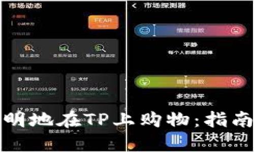 如何聪明地在TP上购物：指南与技巧