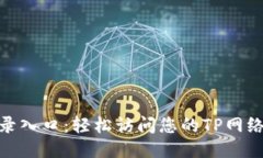 TP登录入口：轻松访问您的TP网络服务