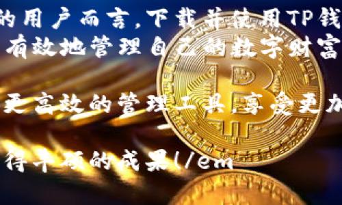 jiaotiTP钱包最新版本下载：您的数字资产管理全新体验/jiaoti  
TP钱包, 数字资产, 钱包下载/guanjianci

引言
数字货币的普及让越来越多的人开始关注如何管理和存储自己的数字资产。TP钱包作为一款备受欢迎的数字资产管理工具，凭借其安全性和便捷性，吸引了大量用户。想要体验TP钱包的最新功能和升级，下载最新版本便是关键。本文将详细介绍TP钱包的最新版本，以及下载和使用过程中的注意事项。

TP钱包简介
TP钱包是一款多链数字货币钱包，支持多种主流的区块链资产，且功能非常强大。用户不仅可以存储和管理自己的数字货币，还能随时随地进行交易。它以开放、安全、便捷的特点，成为了许多数字货币爱好者和投资者的首选。

最新版本的特点
随着区块链技术的迅猛发展，TP钱包也在不断更新和完善。最新版本的TP钱包在用户体验、安全性和操作功能上都有了显著提升。
ul
    listrong更强的安全性能：/strong金融安全始终是用户最关心的问题，TP钱包最新版本引入了多重签名和生物识别技术，极大地增强了用户资产的安全保障。/li
    listrong简化了操作流程：/strong新版钱包在界面设计上进行了全面，使得用户的交易和管理流程更为直观，降低了新手用户的学习曲线。/li
    listrong多种资产支持：/strong除了比特币和以太坊外，TP钱包还新增了多条公链支持，用户可以更加自由地管理多种数字资产。/li
    listrong实时数据更新：/strong用户可以实时查看大宗数字资产的市场动态，为投资决策提供了极大的帮助。/li
/ul

下载TP钱包的步骤
要下载TP钱包的最新版本，用户可以通过官方渠道进行，确保安全。在这里，以手机用户为例，具体步骤如下：
ol
    listrong访问官方网站：/strong首先，打开TP钱包的官方网站。确保访问的是官方网站，以避免下载到不安全的版本。/li
    listrong选择下载平台：/strong网站首页通常会提供各大平台的下载链接，包括安卓和iOS版本。根据自己的设备选择合适的版本。/li
    listrong下载安装：/strong点击下载后，按照系统提示进行安装。对于安卓用户，可能需要先在设置中允许安装未知来源的应用。/li
    listrong注册和登录：/strong安装完成后，打开TP钱包应用，按照提示完成注册或登录步骤，便可以开始使用了。/li
/ol

使用注意事项
在使用TP钱包过程中，用户需要注意以下几点，以确保最佳使用体验和安全：
ul
    listrong定期备份钱包：/strong区块链资产一旦丢失几乎无法找回，因此务必定期备份钱包信息，特别是助记词和私钥。/li
    listrong保持软件更新：/strong定期检查并下载TP钱包的最新版本，确保可以使用到最新的功能和安全补丁。/li
    listrong防范网络攻击：/strong在进入TP钱包之前，确保自己的网络连接稳定，尽量避免在公共Wi-Fi下进行高价值的交易。/li
/ul

TP钱包的用户评价
用户对于TP钱包的反馈总体上是积极的，尤其是在安全性和使用便捷性方面，很多用户都给予了高度评价。同时，也有一些用户对某些特定功能提出了改进建议。例如，有用户希望增加对更多币种的支持，或者希望能更直观地查看交易历史。
当然，充分了解其他用户的评价，可以帮助新用户更快速地上手和利用TP钱包，提升使用体验。

TP钱包与其他钱包的对比
市场上存在着许多数字钱包，TP钱包凭借哪些独特的优势脱颖而出呢？
ul
    listrong安全性：/strongTP钱包在安全性能上相对更加出色，多重加密和历史记录的保护措施使得用户安心。/li
    listrong用户体验：/strong相较于其他数字钱包，TP钱包提供的UI界面更加简洁友好，容易上手。/li
    listrong多样性：/strong支持的加密货币种类多样，满足了更多用户的需求。/li
/ul

总结
TP钱包作为数字资产管理的领先者，通过不断更新和，始终在用户体验和安全性上保持着行业领先地位。对于希望更好地管理数字资产的用户而言，下载并使用TP钱包的最新版本，是一个明智的选择。
凭借其强大的功能和便捷的操作流程，TP钱包无疑在数字资产管理领域占据了重要的位置。希望每位用户都能通过TP钱包的帮助，安全、有效地管理自己的数字财富。 

在当今数字货币迅速发展的时代，掌握并熟悉TP钱包的使用，能够帮助您在这个新兴领域中保持竞争力。通过下载最新版本，您可以获得更高效的管理工具，享受更加流畅的使用体验。

em希望本篇文章能够对您了解TP钱包以及下载最新版本有所帮助，如有更多问题欢迎随时咨询。祝您在数字资产管理的旅程中，能够获得丰硕的成果！/em
