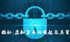 比特币揭秘：虚拟货币的崛起及其背后故事